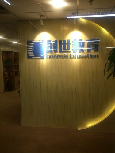 天津创世教育信息咨询