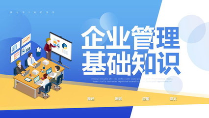 扁平化风格的企业管理基础知识培训